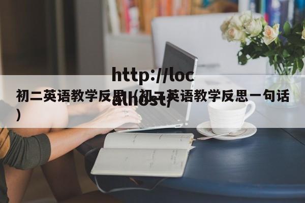 初二英语教学反思（初二英语教学反思一句话）