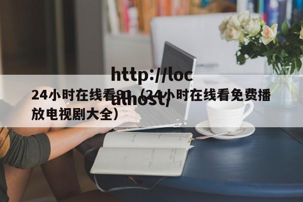 24小时在线看91(24小时在线看免费播放电视剧大全)