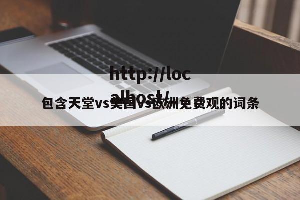 包含天堂vs美国vs欧洲免费观的词条