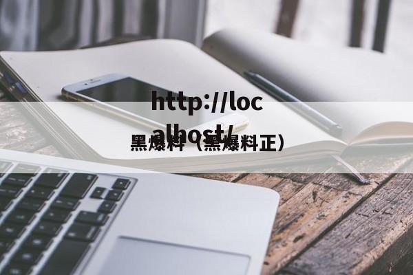 黑爆料(黑爆料正)