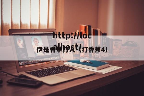 伊是香蕉打人(打香蕉4)