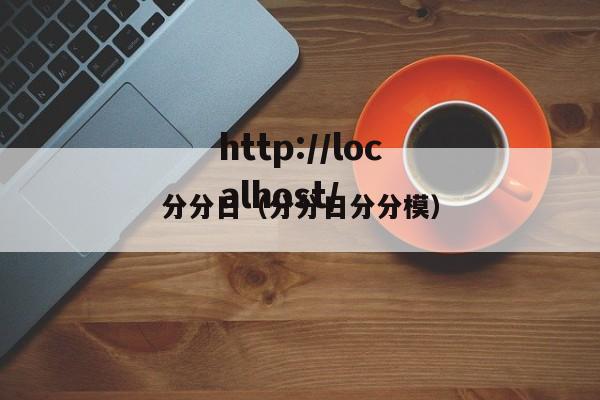 分分日(分分日分分模)