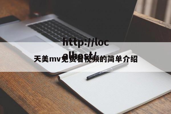 天美mv免费看视频的简单介绍